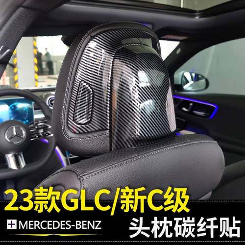 适用于23款奔驰GLC300LW206C级C200LC260L座椅头枕碳纤纹装饰