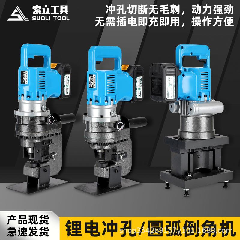 LD-20B充电液压角钢槽钢孔冲孔角铁切圆角斜角机便携式锂电冲孔机