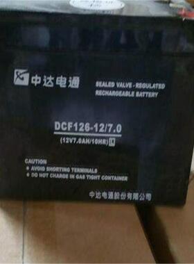 中达电通蓄电池DCF126-12/7.012V7AH免维护UPS备用应急照明电池