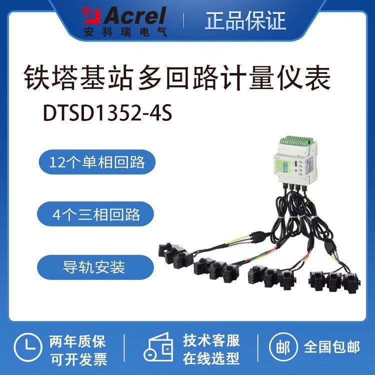 安科瑞DTSD1352-4S铁塔基站交流计量表导轨式多回路电表4路3相