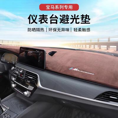 适用宝马避光垫新5系i3系7系X1X3X5中控仪表台防晒隔热垫内饰用品