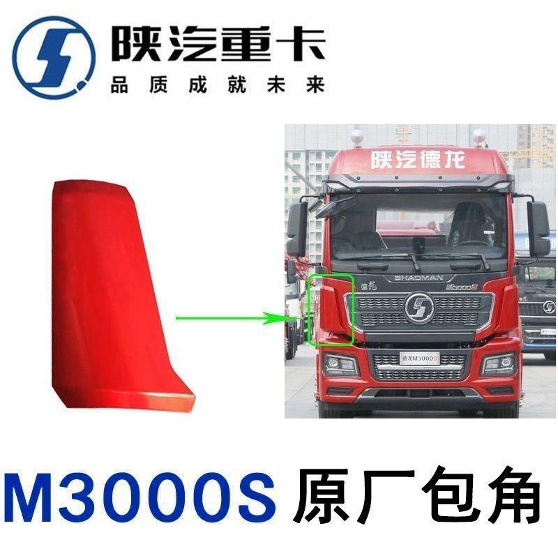 陕汽德龙新m3000S包角德龙新ms导风罩导流板前侧外面板原厂配件