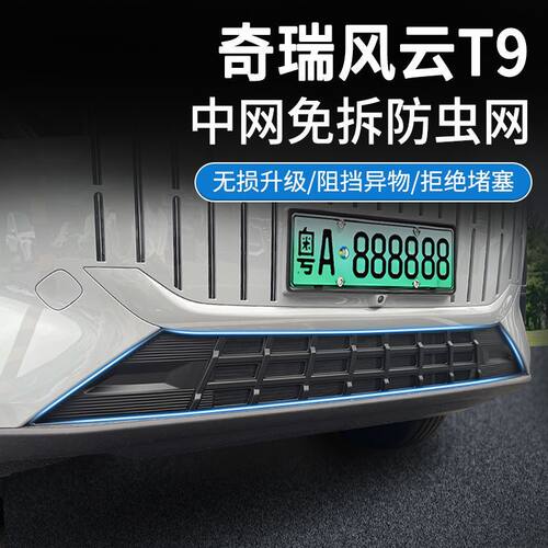 适用奇瑞24款风云T9防虫网中网水箱防护网卡扣安装免拆改装车用品