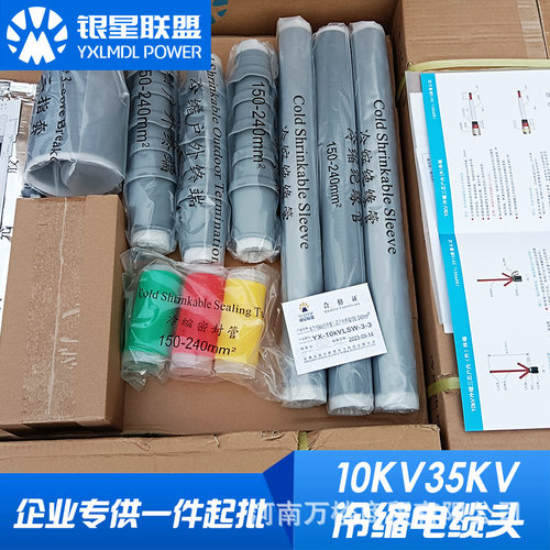 银星联盟单芯三芯中高压冷缩电缆终端头中间接头10KV15KV35KV附件