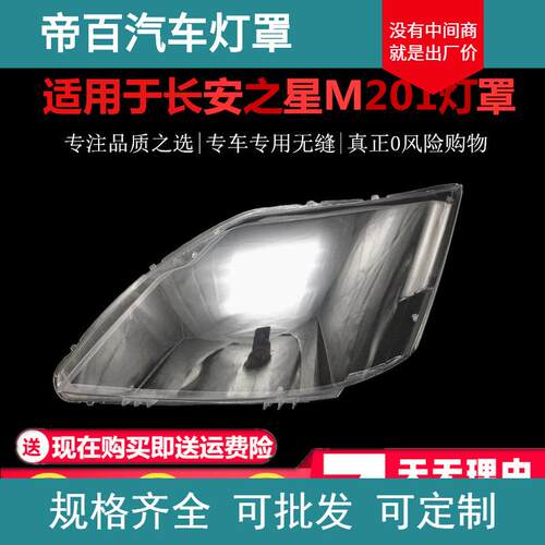 适用于新长安之星前大灯/M201/SC6406a/S201/星卡SC1027大灯灯罩