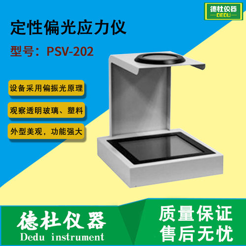 PSV-202定性偏光应力仪太阳能玻璃、塑料瓶坯应力仪