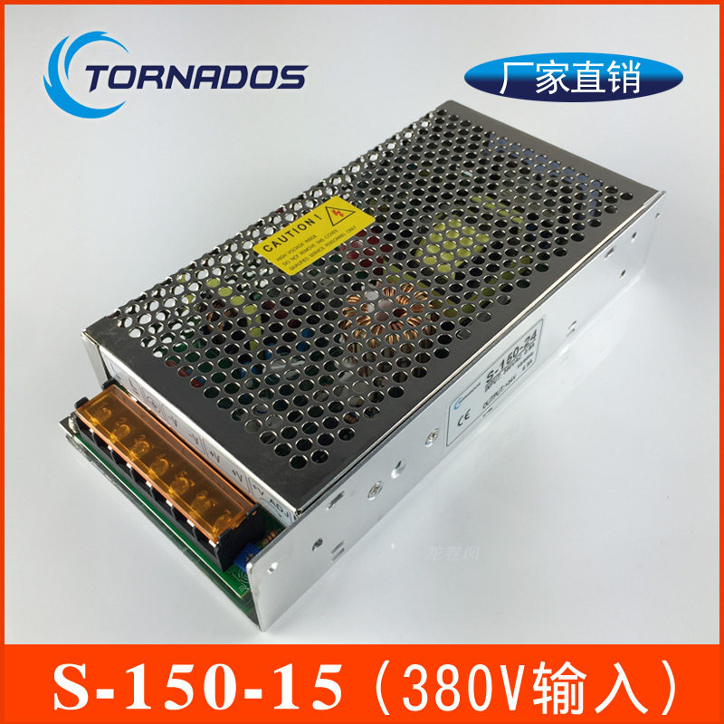 三相交流输入380V转15V10A开关电源150W工控自动化电源S-150-15