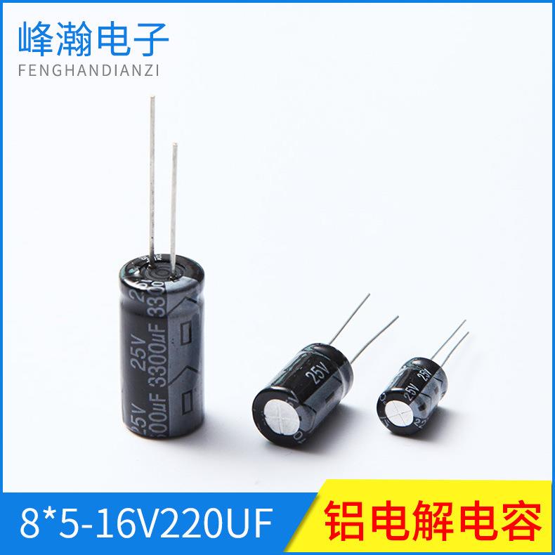 8*5-16V220UF铝电解电容直插电器电容规格齐全现货多