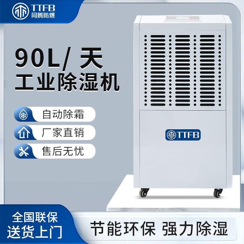 同腾地下室家用除湿干燥设备智能省电仓库储物间除湿机TT-890D