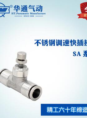 华通气动不锈钢快插调速接头SA系列SA-6