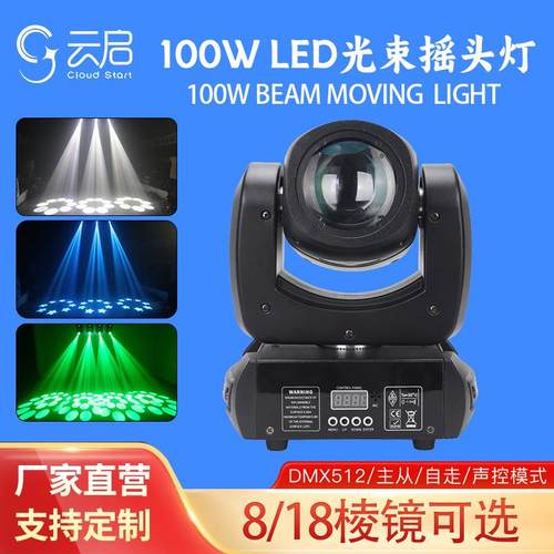 LED小钢炮100W光束灯摇头灯七彩灯酒吧清吧蹦迪灯演出ktv舞台灯光