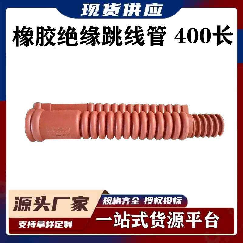 引流线遮蔽管带电作业软质导线管橡胶绝缘跳线管400跳线电缆