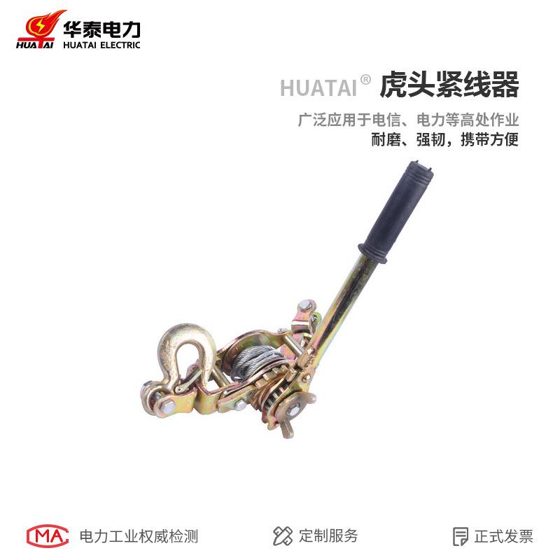 华泰紧线器虎头紧线器钢丝绳拉紧器多功能紧线器电力卡线器