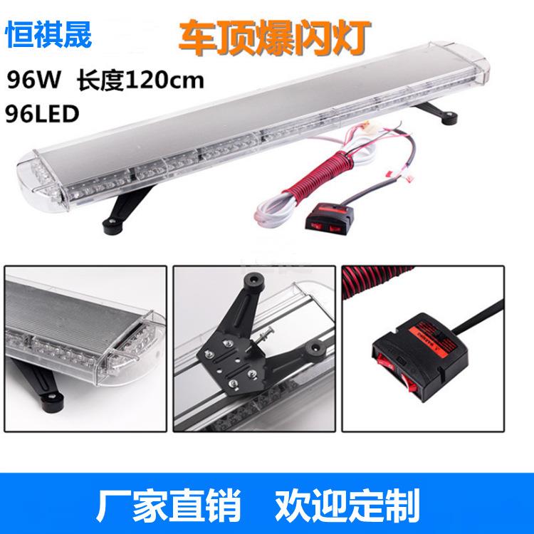 96LED长条爆闪灯96LED长条警示灯汽车长排警示灯车顶爆闪灯120cm