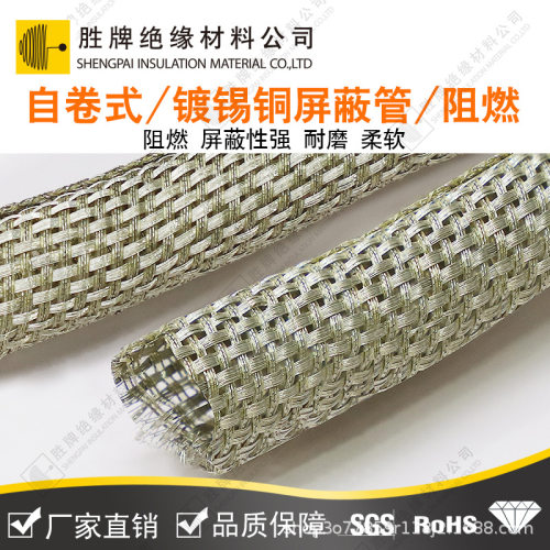 高阻燃绝缘自卷式镀锡铜电磁屏蔽网防干扰电线线束保护套管厂家