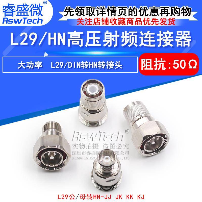 L29/HN-KJ/JJ/KKL29公头转HN母头7/16大功率高压连接器TRU-7784