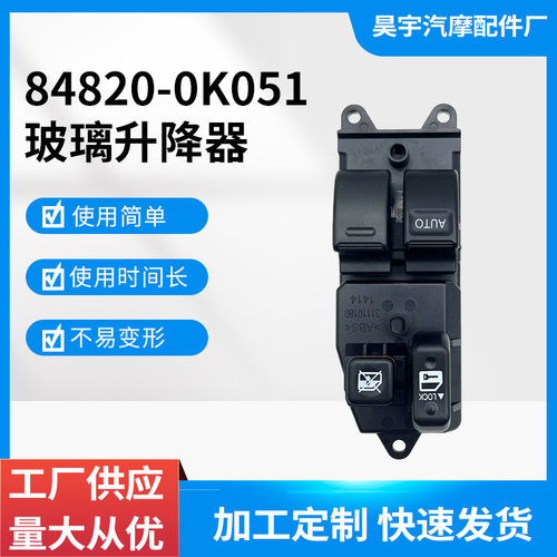 批发84820-0K051适用于丰田海狮两门玻璃升降器开关电动窗开关