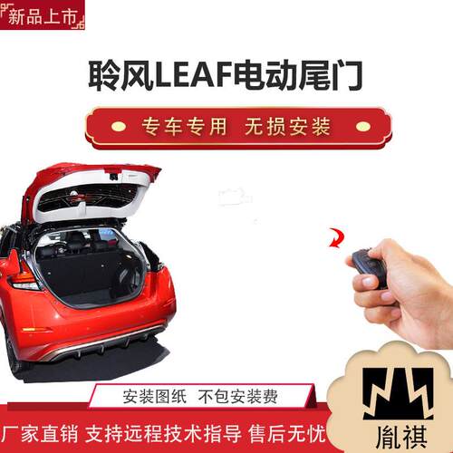 胤祺适用聆风LEAF电动尾门改装越野车SUV汽车用P直销无损安装