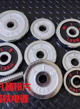 KIS电镀哑铃片小孔片家用健身银色红色配重片配件铸铁片通用举重