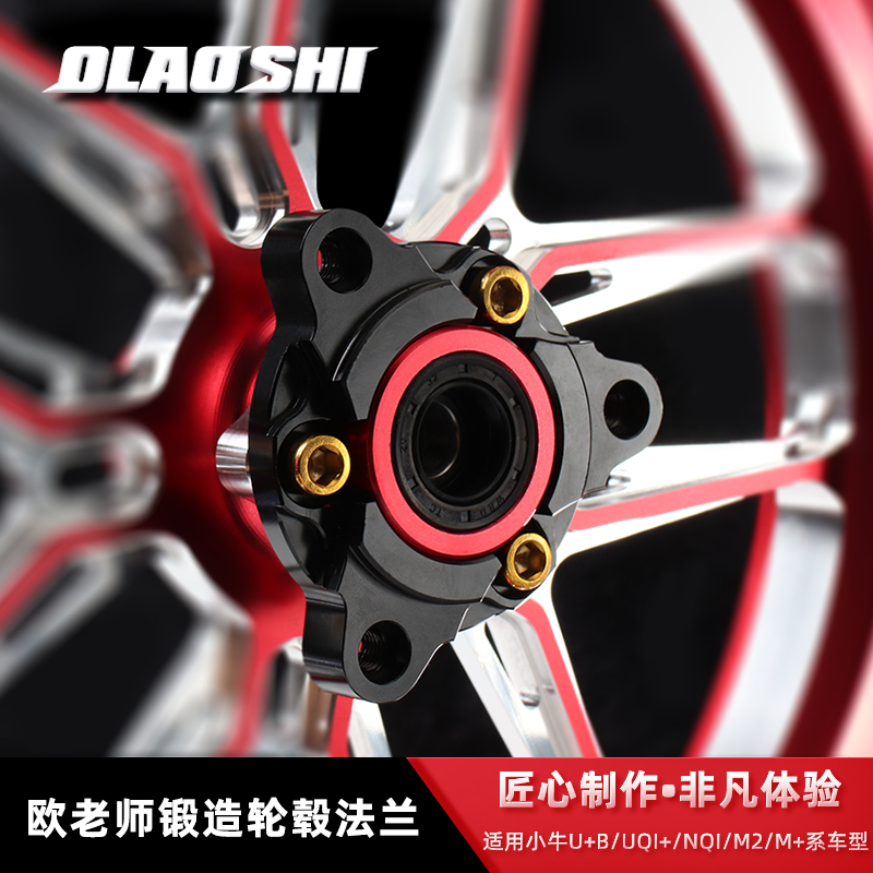 小牛三孔锻造轮毂法兰U+B/UQI+/NQI/M2/M+电动车改装轮毂法兰通用