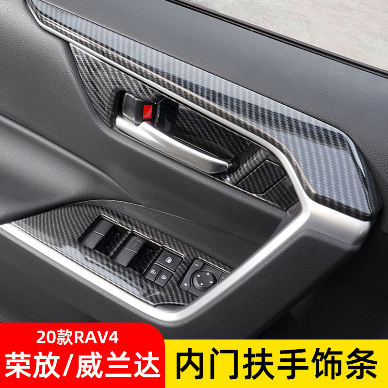 适用于20-21款丰田RAV4荣放车内饰贴内门扶手饰条威兰达改装饰框