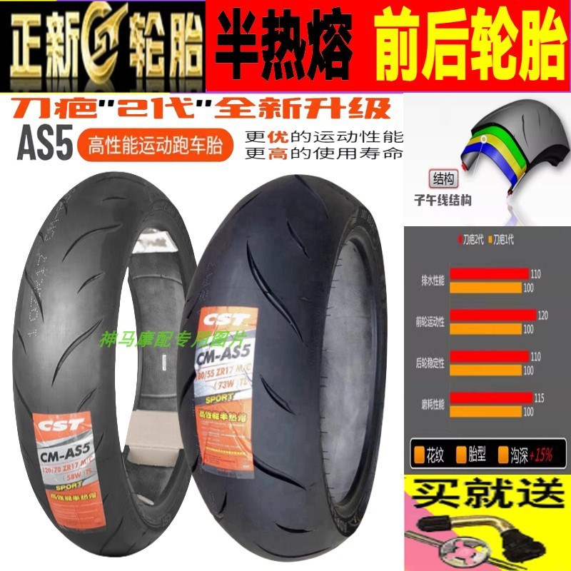 正新半热熔胎 升仕摩托车 250R/S/310R/350R/703RR 前后真空轮胎