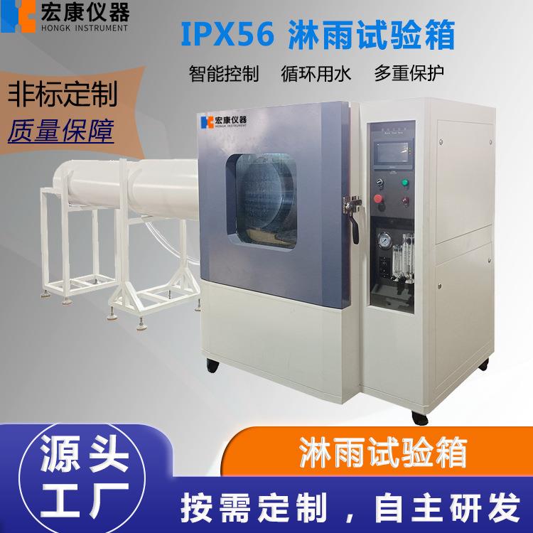 IPX56淋雨试验箱防水等级测试箱模拟淋雨环境箱摆管式淋雨试验