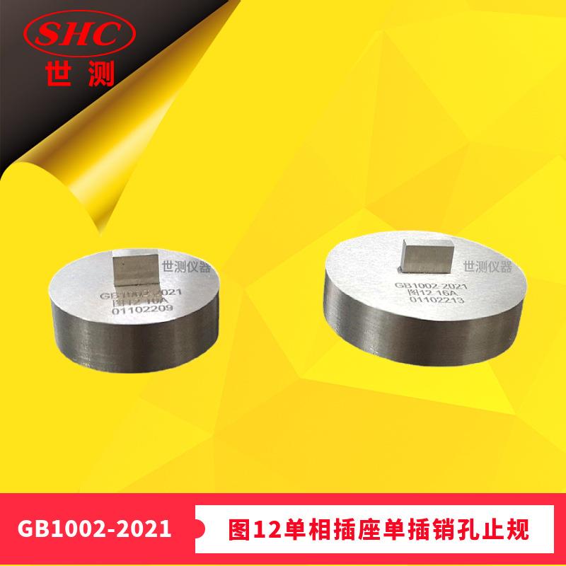 GB/T1002-2021图12单相插座单插销孔止规-广州世测现货零售