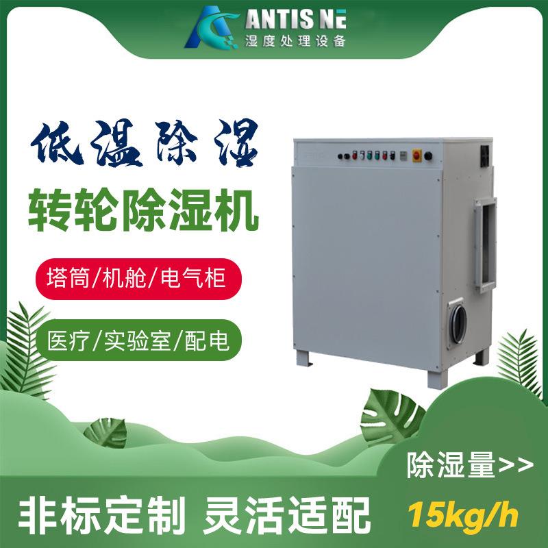 ADS-2500M转轮除湿机风电塔筒机舱电气柜端子箱变流柜除湿