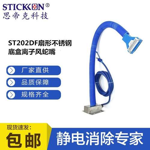 ST202DF扇形不锈钢底盒离子风蛇嘴喷涂静电离子除尘厂家