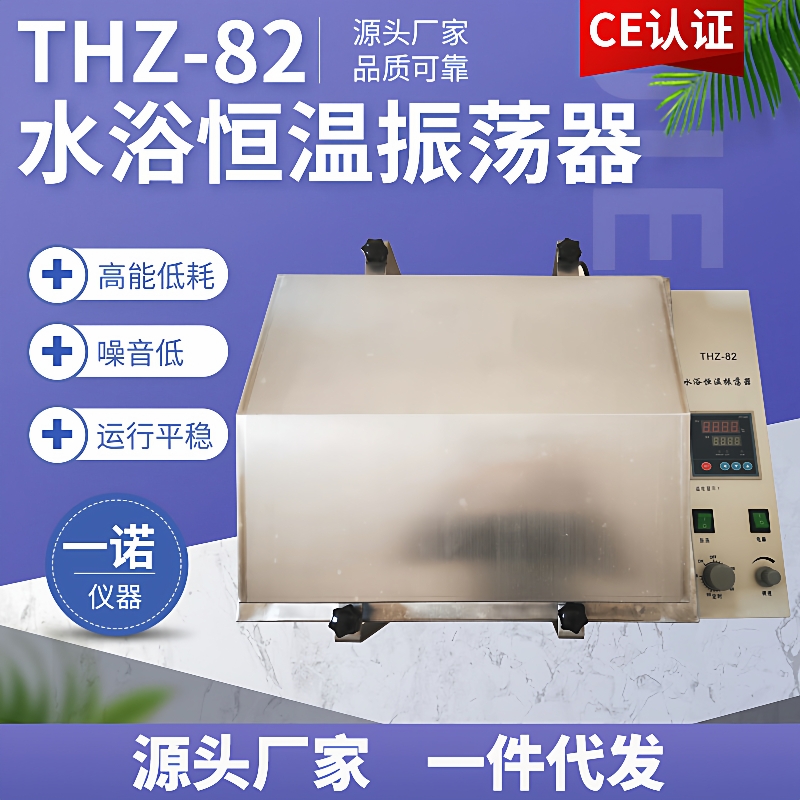 THZ-82水浴恒温振荡器双功能往复回旋式摇床数显水浴振荡器