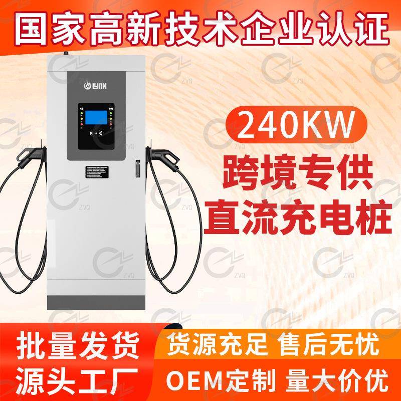国欧双枪240kw直流充电桩240kw充电桩商用双枪直流快充充电桩
