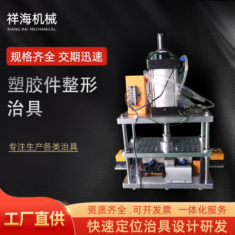 塑胶件整形治具二次加工工装夹具产品矫正治具产品保压治具可验厂