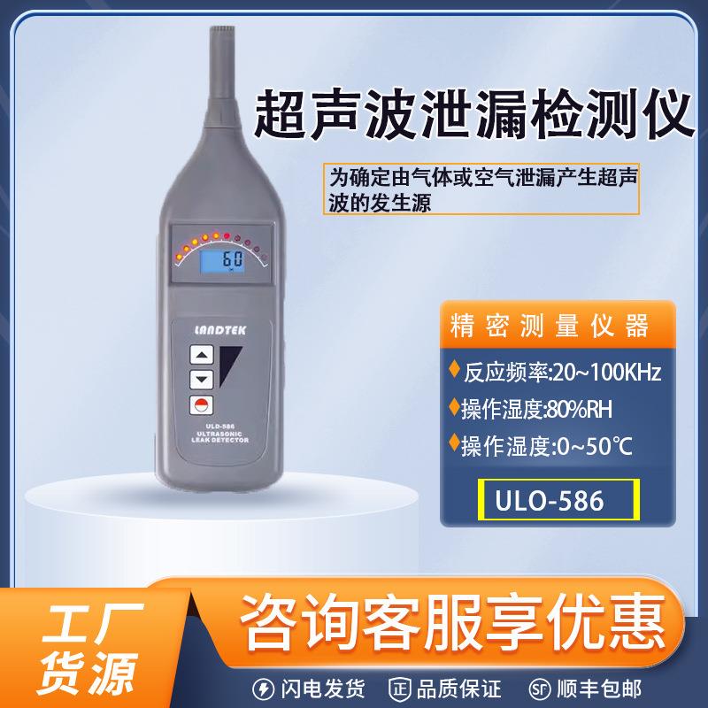 ULD-586超声波检漏仪制冷系统泄漏检测超声波泄漏检测仪
