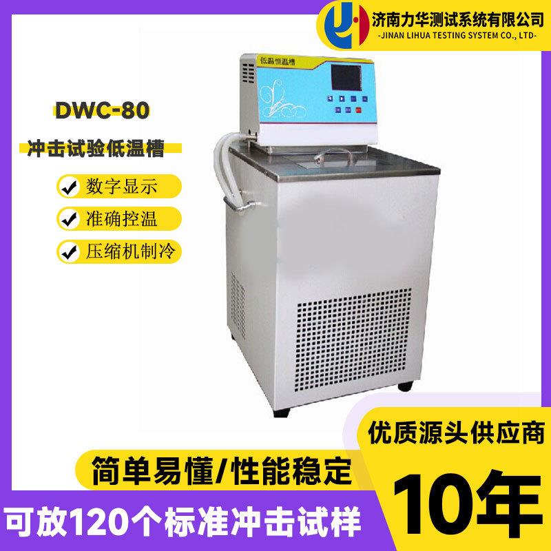 冲击试验低温槽夏比冲击试样低温仪DWC-80金属冲击试验低温槽