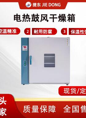 JD-WG9070AB电热鼓风干燥箱实验室恒温烘焙热处理设备