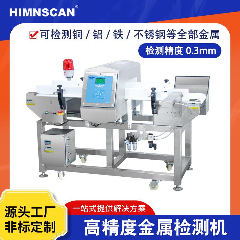 食品金属检测机预制菜高精度食品包装异物剔除输送式金检机厂家