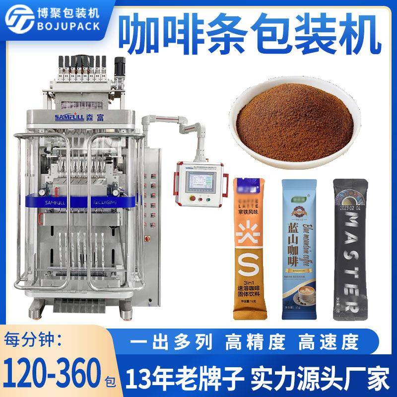 佛山厂家速溶粉末包装机咖啡粉益生菌条包机背封长条状粉剂灌装机