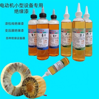 漆包线DIY绝缘漆 变压器 电机 马达 绝缘漆快干漆 绝缘油漆 包邮