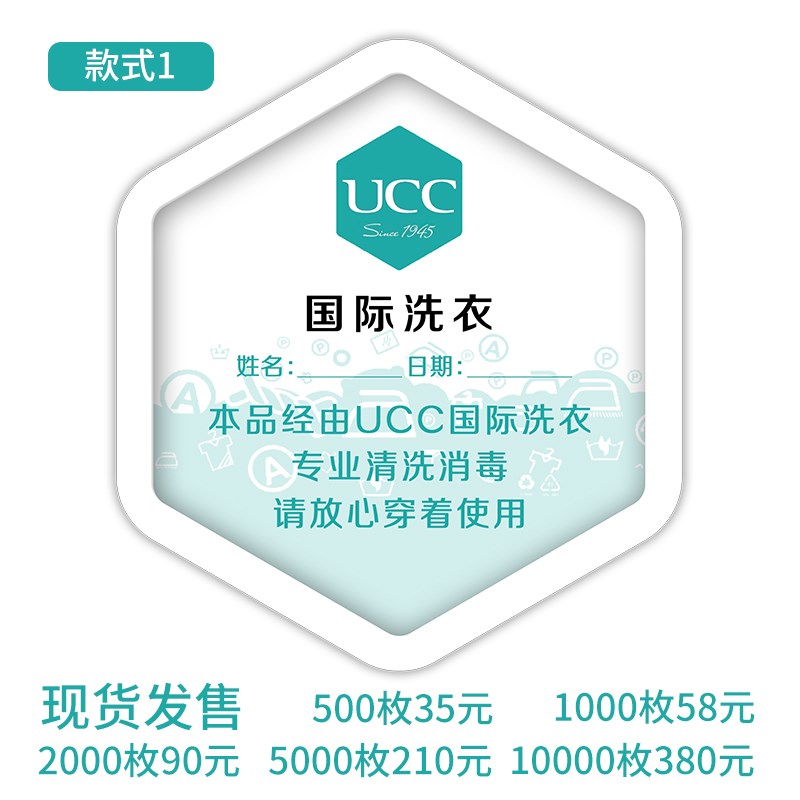 UCC国际洗衣消毒标贴标识贴纸包装手提袋粘贴洗衣店不干胶支持定
