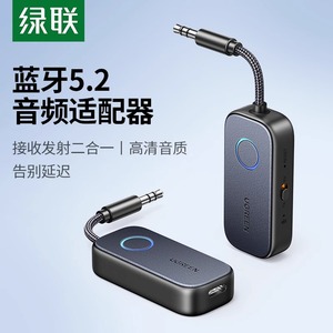 绿联蓝牙音频接收发射器5.2/5.0低延迟AUX蓝牙音频传输器车载音响