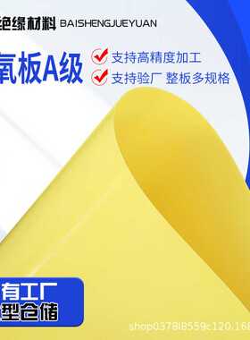 阻燃耐高温耐磨3240A级黄色环氧板黄色磁环电感底板环氧板