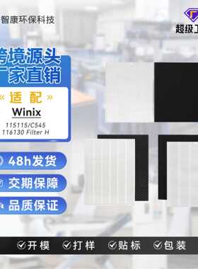 适配于Winix 115115&C545&116130 空气净化器滤芯配件过滤网