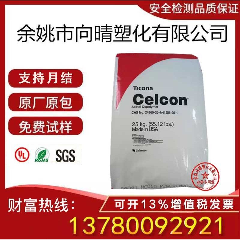 POM原料泰科纳M90 C9021 耐化学性高抗冲注塑级家电部件 塑胶粒子,橡塑材料及制品,POM,淘宝优惠券,粉丝福利购,淘宝优惠卷