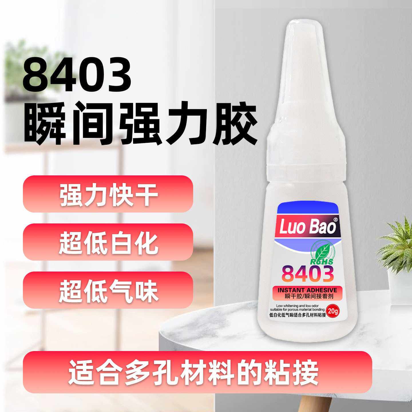 8403低白化低气味强力胶水适用多孔型材料粘接塑料木材陶瓷快干胶,工业油品/胶粘/化学/实验室用品,工业瞬干胶/快干胶,淘宝优惠券,粉丝福利购,淘宝优惠卷