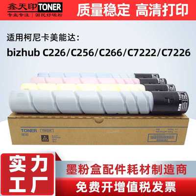 适用柯尼卡美能达C226粉盒C266柯美TN223 C256 C7222 C7226碳墨粉