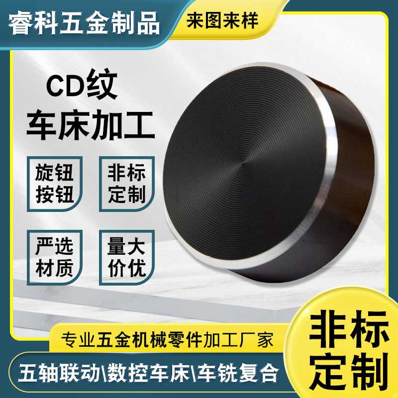 数控车床CD纹加工高光CD纹加工铜件铝件五轴音响旋钮CD纹车床加工