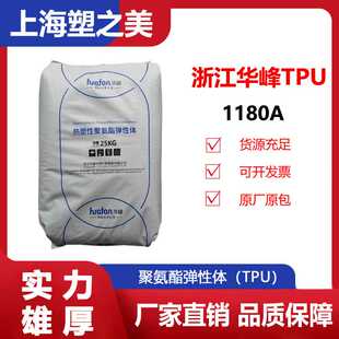 TPU华峰HF-1180AP聚氨酯/新材料高弹性塑料颗粒tpu透明汽车橡胶
