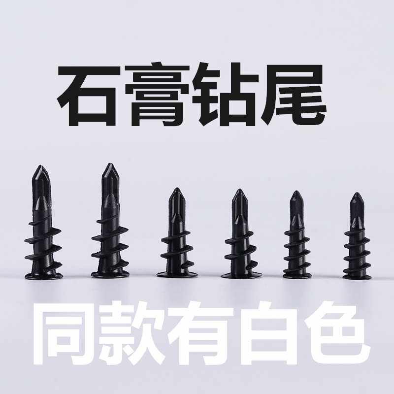 尼龙螺旋塑料膨胀管石膏专用黑色钻尾自攻壁虎pom螺丝吊顶猫抓板,五金/工具,螺钉,淘宝优惠券,粉丝福利购,淘宝优惠卷