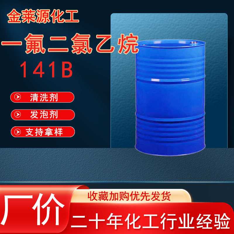 现货供应HCFC-141b 电子仪器清洗聚氨酯发泡剂 一氟二氯乙烷141b